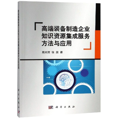 音像高端装备制造企业知识资源集成服务方法与应用周光辉,张超