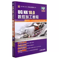 音像UGNX10.0数控加工教程编者:北京兆迪科技有限公司|责编:丁锋