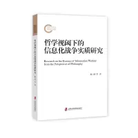 音像哲学视阈下的信息化战争实质研究康兰波 等