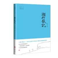 音像湘行散记/沈从文著作集沈从文