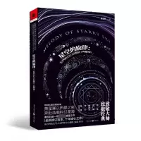 音像星空的旋律:世界科幻小说简史(典藏版)萧星寒