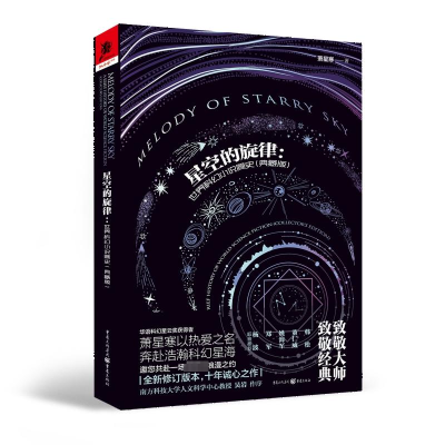 音像星空的旋律:世界科幻小说简史(典藏版)萧星寒