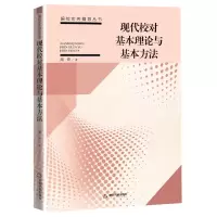 音像现代校对基本理论与基本方法/编校实务指导丛书周奇著