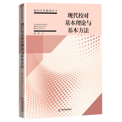 音像现代校对基本理论与基本方法/编校实务指导丛书周奇著