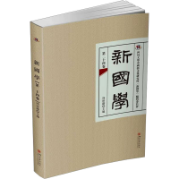 音像新国学 第24卷周裕锴