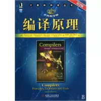 音像编译原理(教学版第2版)/计算机科学丛书阿霍