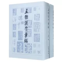 音像五体汉字汇编(上下)(精)刘建