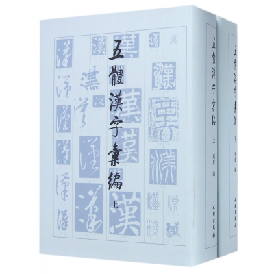 音像五体汉字汇编(上下)(精)刘建