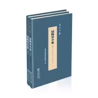 音像冠悔堂全集(全两册)(精)/泉州文库[清]杨浚