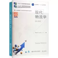 音像现代物流学(第7版) 微课版梁金萍 齐云英 王宁