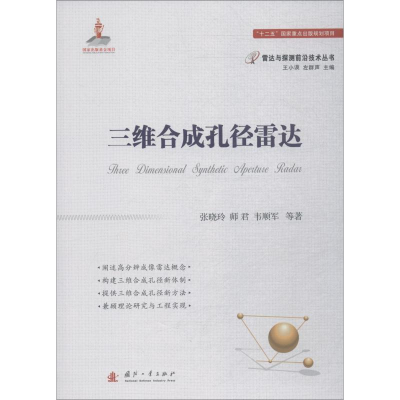音像三维合成孔径雷达张晓玲 等