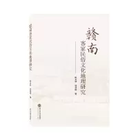 音像赣南客家民俗文化地理研究陈永林//徐祥明