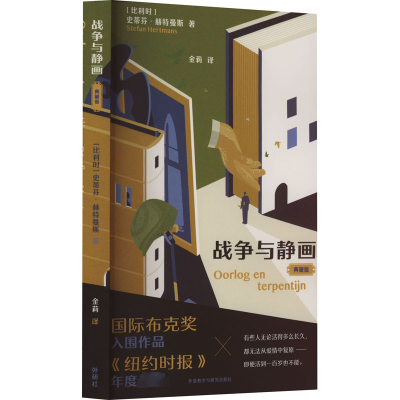 音像战争与静画 典藏版(比)史蒂芬·赫特曼斯