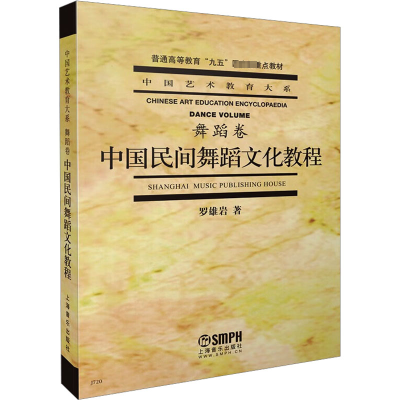 音像中国民间舞蹈文化教程罗维岩
