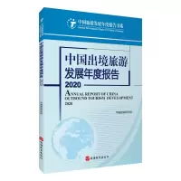 音像中国出境旅游发展年度报告2020不详