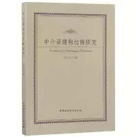 音像中介语建构过程探究闫长红著