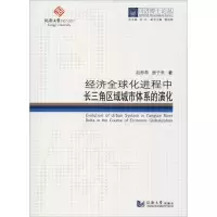 音像经济全球化进程中长三角区域城市体系的演化赵渺希,唐子来