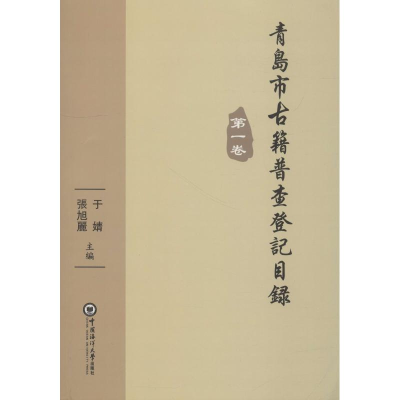 音像青岛市古籍普查登记目录 卷于婧,张旭丽