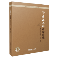 音像邓建栋二胡演奏曲集:王建民作品选邓建栋编著