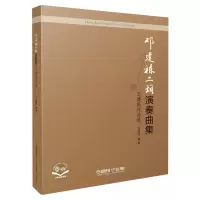 音像邓建栋二胡演奏曲集:王建民作品选邓建栋编著