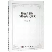 音像比喻关系词与比喻句式研究李胜梅
