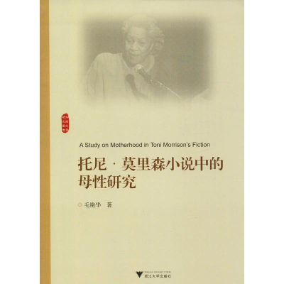 音像托尼·莫里森小说中的母研究毛艳华