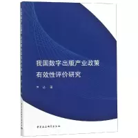 音像我国数字出版产业政策有效评研究尹达著