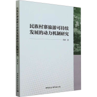音像民族村寨旅游可持续发展的动力机制研究邓辉