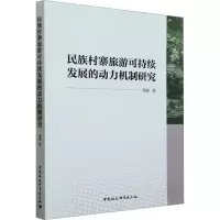 音像民族村寨旅游可持续发展的动力机制研究邓辉