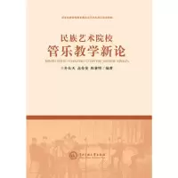 音像民族艺术院校管乐教学新论朴天,曼曼,陈睿明编著