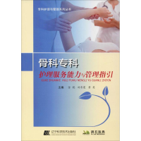 音像骨科护理服务能力与管理指引金艳,刘雪莲