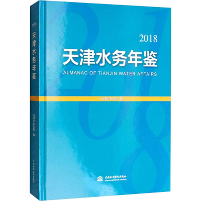 音像天津水务年鉴 2018天津市水务局
