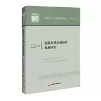 音像金融支持沿海经济发展研究季健,蔡柏良