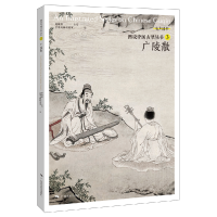 音像图说中国古琴——广陵散刘晓睿