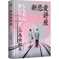 音像新恋爱讲座(日)三岛由纪夫