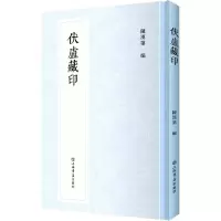 音像伏庐藏印(精)不详