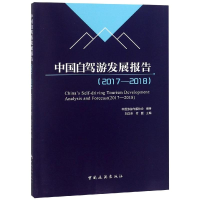 音像中国自驾游发展报告(2017-2018)中国旅游车船协会