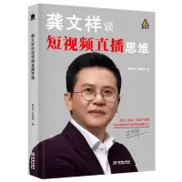 音像龚文祥谈直播思维龚文祥