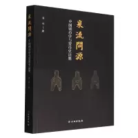 音像泉流问源——中国钱币学与货币史论集周祥|责编:许海意