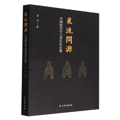 音像泉流问源——中国钱币学与货币史论集周祥|责编:许海意