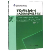 音像要素市场扭曲对产业技术创新的影响及其机制研究戴魁早著
