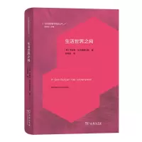 音像生活世界之网(精)/当代德国哲学前沿丛书瓦尔登费尔斯