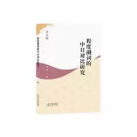 音像程度副词的中日对比研究 日文版刘杰