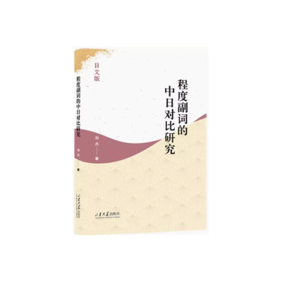 音像程度副词的中日对比研究 日文版刘杰
