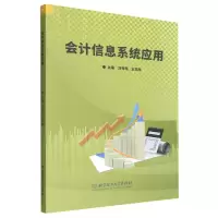 音像会计信息系统应用编者:刘秀艳//王亚楠|责编:钟博