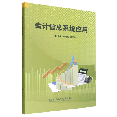音像会计信息系统应用编者:刘秀艳//王亚楠|责编:钟博