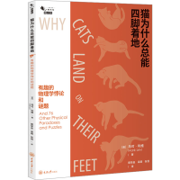 音像猫为什么总能四脚着地 有趣的物理学悖论和谜题(美)马可·利维