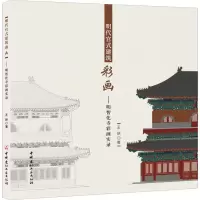 音像明代官式建筑彩画——明智化寺彩画实录王妍