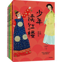 音像少年读红楼(1-4)[清]曹雪芹,[清]高鹗