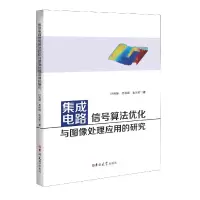 音像集成电路信号算法优化与图像处理应用的研究叶海雄